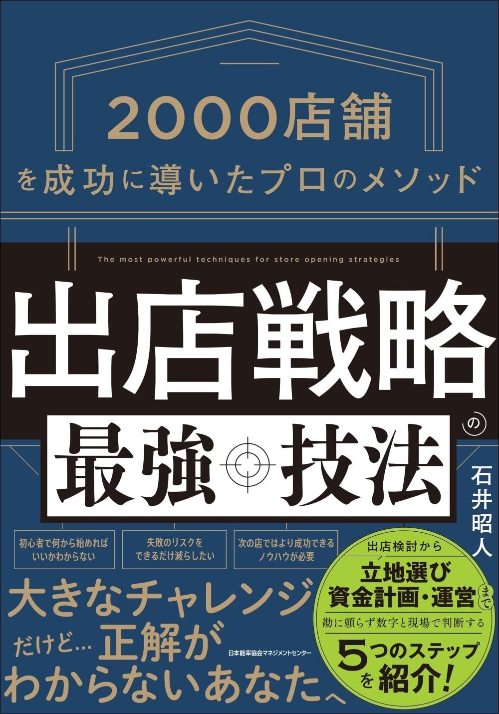 なぜ一等地でも店は潰れるのか?
セブン-イレブン、ローソンなど2,000店超の出店に携わった店舗開発のプロ
石井昭人氏初の著書『出店戦略の最強技法』(日本能率協会マネジメントセンター)6月24日発売