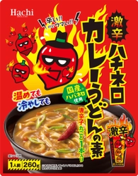 辛い！けどウマい！ハバネロ使用のカレーうどんの素が誕生！ 『激辛ハチネロ』シリーズ新商品を2月21日発売