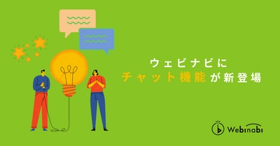 【新機能登場】ウェビナビのライブ配信機能がパワーアップ！