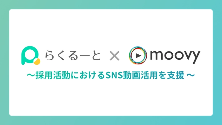 採用管理ツール『らくるーと』、 採用動画制作サービス『moovy+』と業務提携