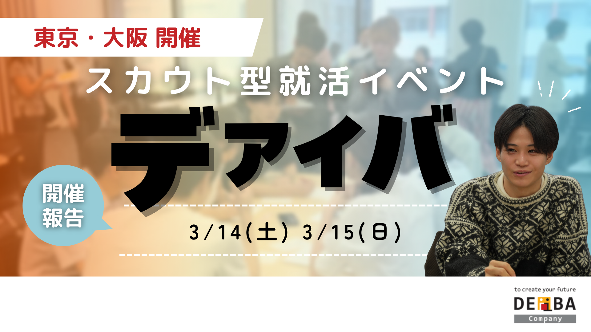 【満席開催】27卒向けスカウト型就活イベント『デアイバ』東京46名・大阪41名の学生が参加【開催レポート】｜次回日程も公開