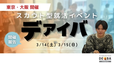 【満席開催】27卒向けスカウト型就活イベント『デアイバ』東京46名・大阪41名の学生が参加【開催レポート】｜次回日程も公開
