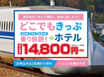 新幹線・特急・普通列車2日間乗り放題きっぷ＋ホテル1泊付きで『関西どこでもきっぷツアー』・『西日本どこでもきっぷツアー』