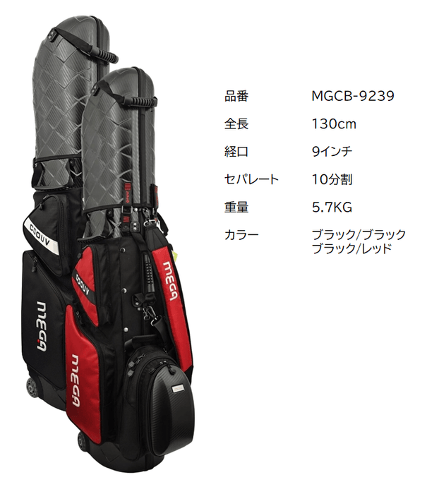 MEGA ハードケースキャディバッグ MGCB-9239 スペック