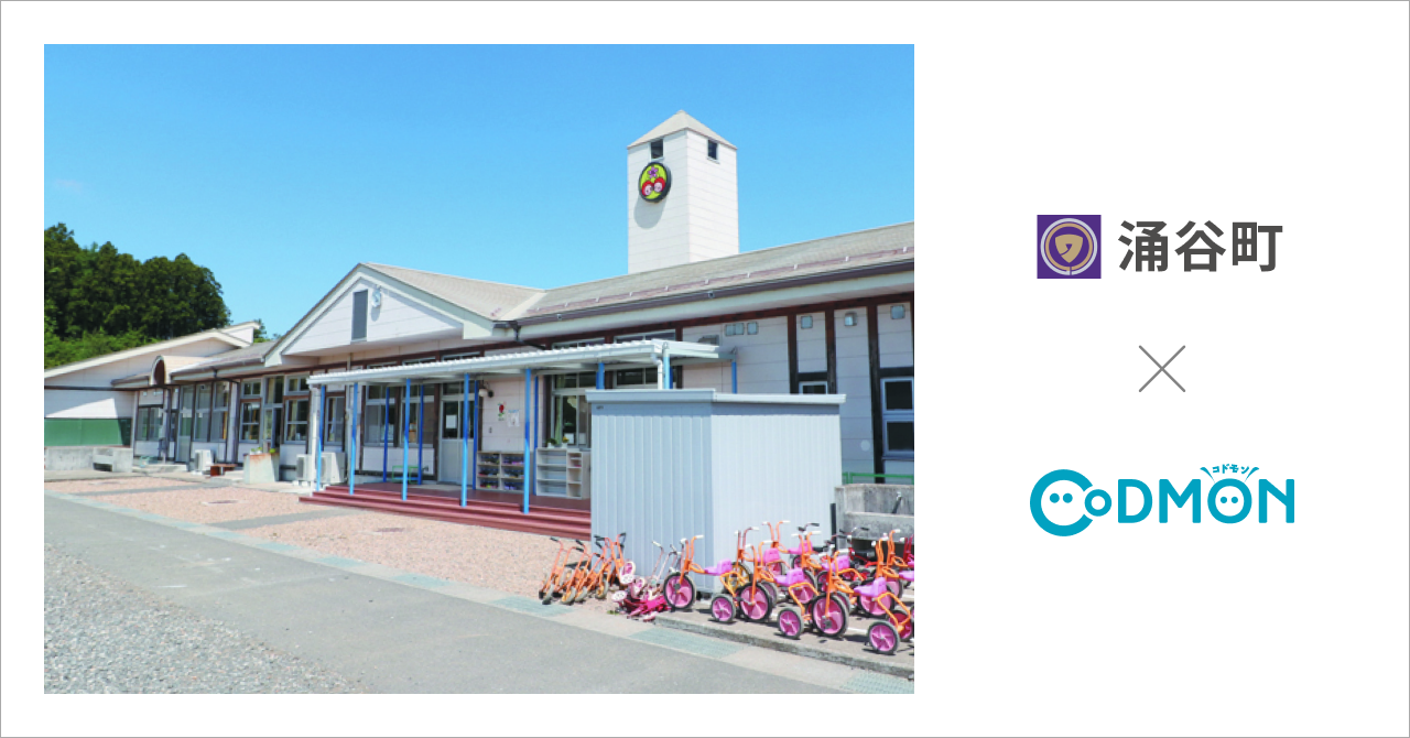 宮城県涌谷町の町立こども園が4月1日より保育ICTサービス「CoDMON（コドモン）」を導入。全国721自治体、宮城県内では計20自治体に普及