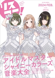 1冊まるごと大特集！『リスアニ！ 「アイドルマスター シャイニーカラーズ」 音楽大全』本日2月28日発売！