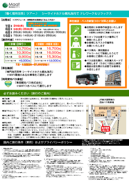 「テレワーク＆リラックス」バスツアー　新大阪発 チラシ裏面