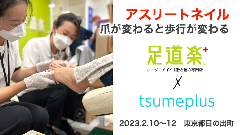 東京都日の出町｜足道楽＋イオンモール日の出店でアスリートネイルの爪ケアイベントを実施（2月10日～12日）