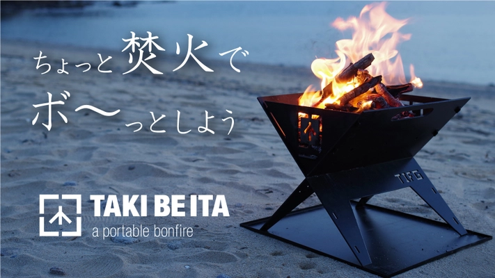 キャンプ用の焚き火台が クラウドファンディングで1,300万円達成！ ノートPCより薄い8.3mmの収納「TAKI BE ITA」が 12月18日(金)より数量限定で販売開始！
