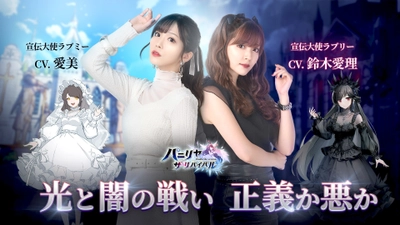 オートバトルファンタジーRPG『パニリヤ・ザ・リバイバル』の 宣伝大使キャラのCVに鈴木愛理と愛美が出演！ 11月11日より配信予定。ゲームの特別情報も明らかに！