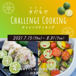 すだちでCHALLENGE　COOKING　 レシピ投稿コンテストを開催　 (期間：2021年7月15日～8月31日)