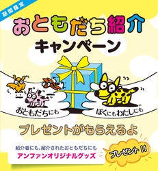 こどもメガネ アンファン、おともだち紹介すると オリジナルグッズがもらえるキャンペーンを5月1日より実施！