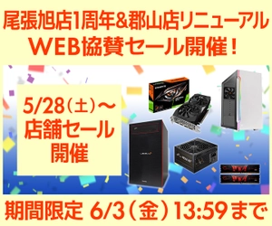 パソコン工房 WEB サイトにて、尾張旭店1周年＆郡山店のリニューアルオープンを記念して、WEB協賛セールを開催