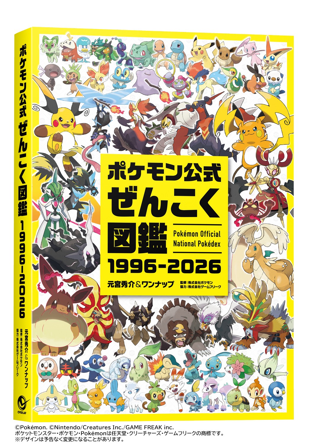 『ポケモン公式ぜんこく図鑑 1996-2026』8/7（金）発売！
1996年のシリーズ誕生から2026年までの30年間で登場した全てのポケモンを完全収録！
