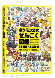 『ポケモン公式ぜんこく図鑑 1996-2026』8/7（金）発売！
1996年のシリーズ誕生から2026年までの30年間で登場した全てのポケモンを完全収録！
