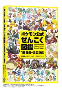 『ポケモン公式ぜんこく図鑑 1996-2026』8/7（金）発売！
1996年のシリーズ誕生から2026年までの30年間で登場した全てのポケモンを完全収録！
