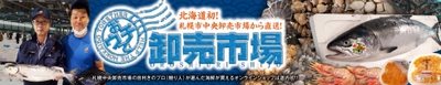 北海道初！ オンラインショップ「おウチで大北海道展」で 札幌市中央卸売市場のプロが選んだ海の幸を直送販売！