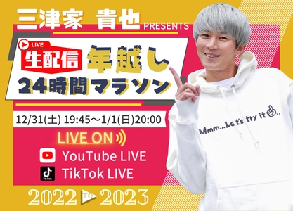 新田ゼラチン、三津家貴也さんの“年越し24時間マラソン”に 練習を続けたい人専用ドリンク「ランショット」を提供