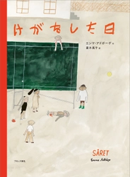 スウェーデン年間最優秀絵本賞2022を受賞した話題作！『けがをした日』5月15日（木）発売