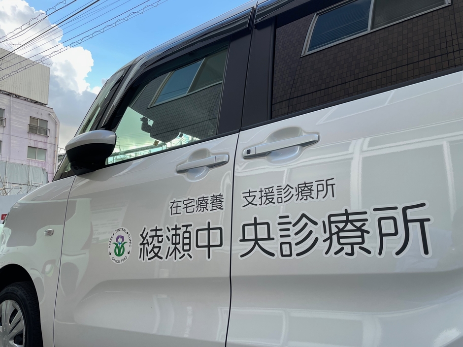 葛飾区・足立区なら綾瀬中央診療所