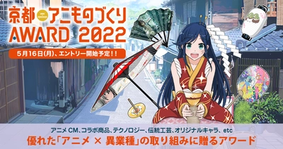 日本唯一のアニメ×異業種コラボ表彰イベント 「アニものづくりアワード2022」開催決定！ 9月「京まふ」にて、 アニメCM、インターナショナル、地方創生など計7部門 　5月16日(月)よりエントリー受付開始へ！