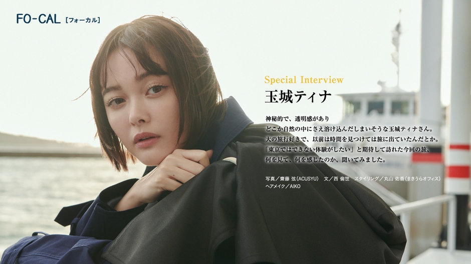 「旅色FO-CAL」薩摩川内特集インタビュー:玉城ティナさん