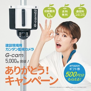 建設現場やご自宅の防犯に役立つカンタン監視カメラ「G-cam」 「5000台突破！ありがとうキャンペーン」を1月1日よりスタート　 ～王林さん出演の「G-cam体操movie」も公開中～