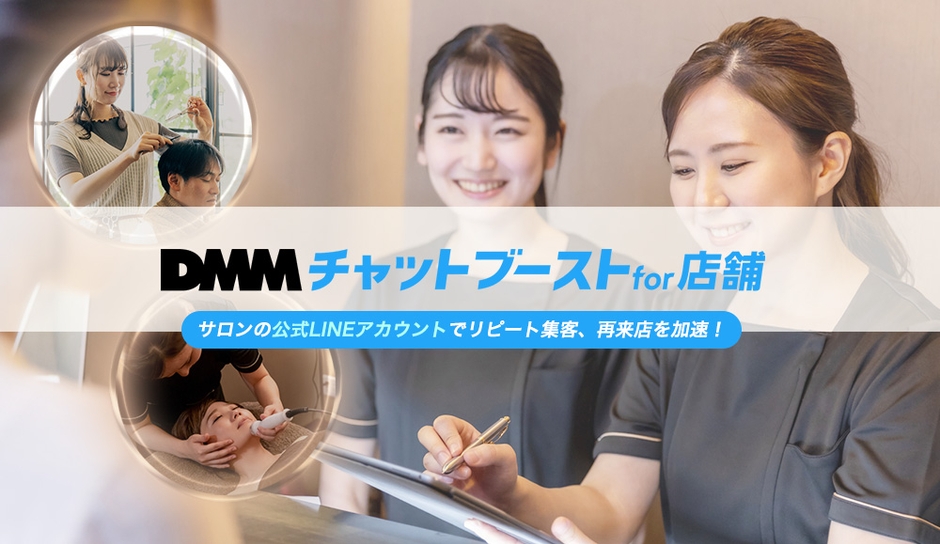 LINE公式アカウントでエステ・理美容・ネイル・マツエクサロンのリピート集客、再来店を加速させるDMMチャットブースト