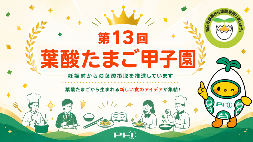 第13回 「葉酸たまご甲子園」を6月13日(土)京都にて開催