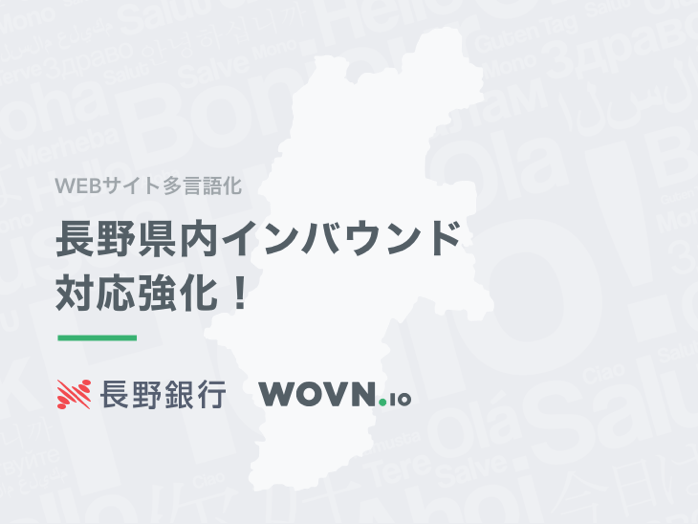 長野銀行 × WOVN.ioの図