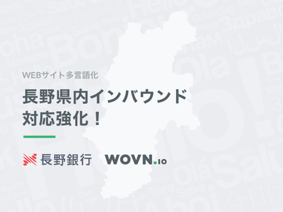 長野銀行 × WOVN.ioの図