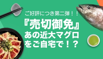 近畿大学×DiDi Foodコラボ第2弾　近大マグロ料理のデリバリーでWithコロナでも受験生にリアルな体験を