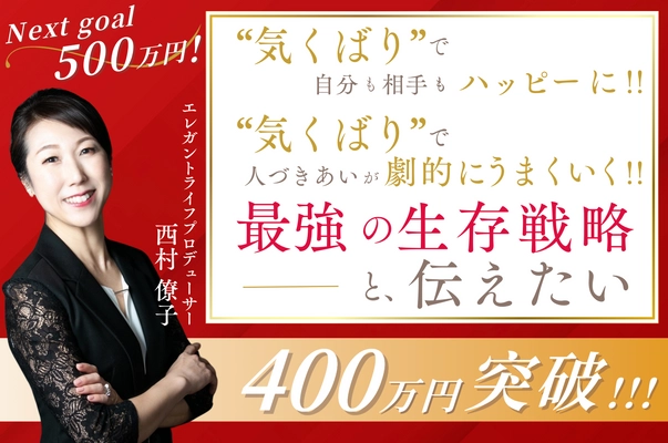 目標金額222％達成！ネクストゴールを目指し、 書籍『「気くばり」こそ最強の生存戦略である』の 販促プロジェクトをCAMPFIREにて12/8まで実施中