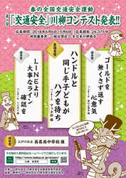 第9回「交通安全」川柳コンテスト入選作品が決定！ 最優秀賞は「ハンドルと　同じ手子どもが　ハグを待ち」