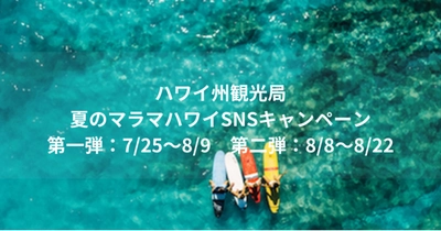 ハワイ州観光局、夏のマラマハワイSNSキャンペーンを開催