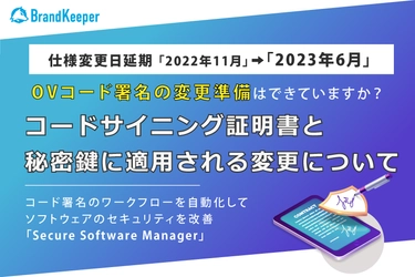 コード証明書と秘密鍵に適用される変更について(適用日程変更)