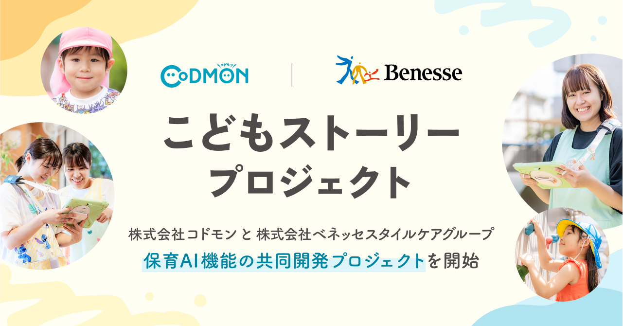 コドモンとベネッセ、「こどもストーリープロジェクト」共同始動～保育AIでより一人ひとりの子どもに向き合う理想の保育を実現～