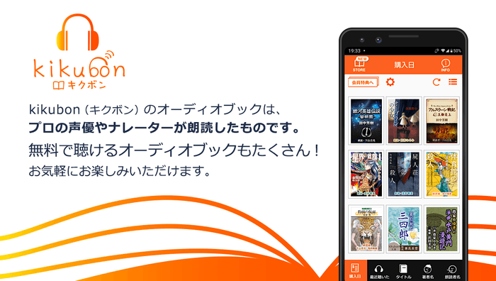 声優の声と演技で朗読を楽しむオーディオブックサービス『キクボン!』