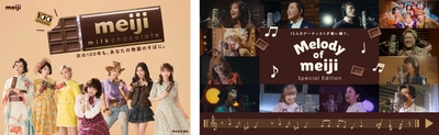 9月13日「明治ミルクチョコレート」発売100周年！ FRUITS ZIPPERが100周年特別TVCMに出演。 大正レトロ、昭和アイドル、平成ギャルなど各時代を彩るルックで登場！ 新CM・メイキング・インタビュー先行カット公開！ 中森明菜、森高千里、五木ひろし、大黒摩季、小林幸子ら 超豪華12組のアーティストが夢の共演！99周年を盛大に締めくくる！ “Melody of meiji”スペシャル動画も公開