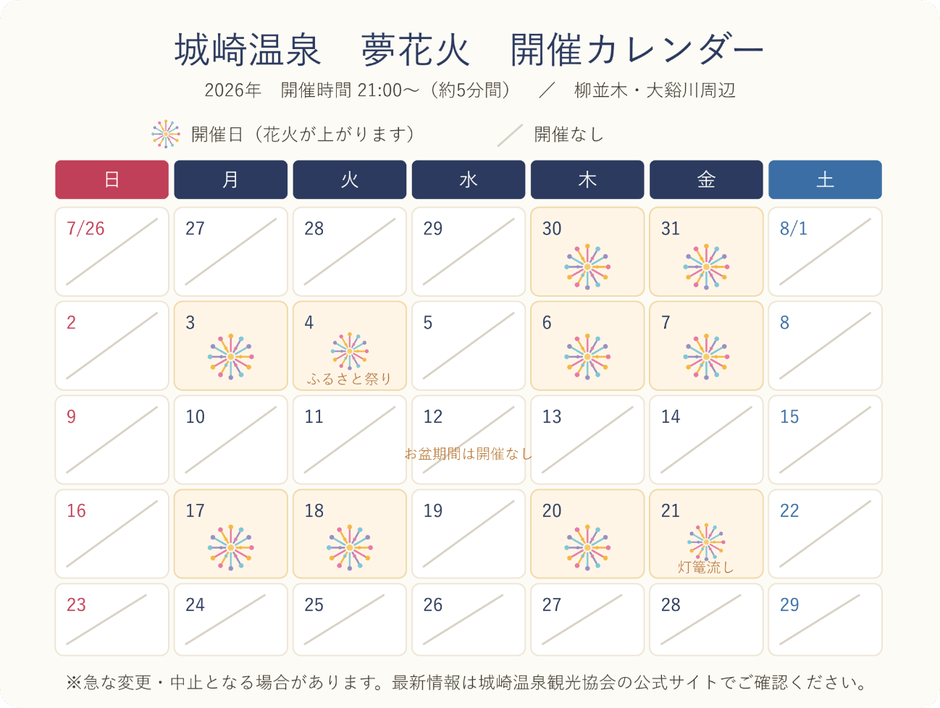 城崎温泉 夢花火 開催カレンダー