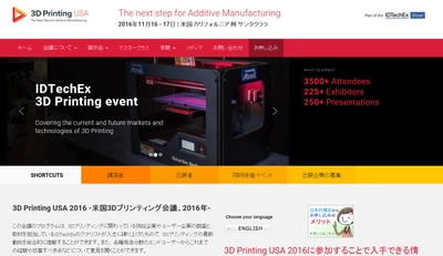 国際会議 「3D Printing USA 2016 -米国3Dプリンティング会議 2016年」(IDTechEx Ltd.主催）の参加お申込み受付開始