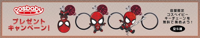 数量限定の「コスベイビー・キーチェーン」を無料で集めよう!