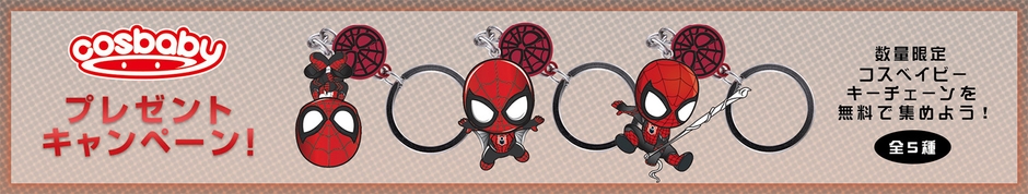 数量限定の「コスベイビー・キーチェーン」を無料で集めよう！