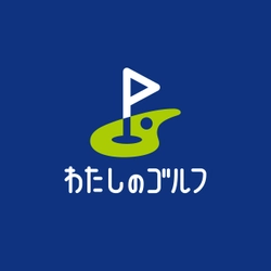 わたしのゴルフ株式会社