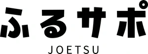 上越市農産物等販売促進実行委員会 ふるサポ上越 事務局