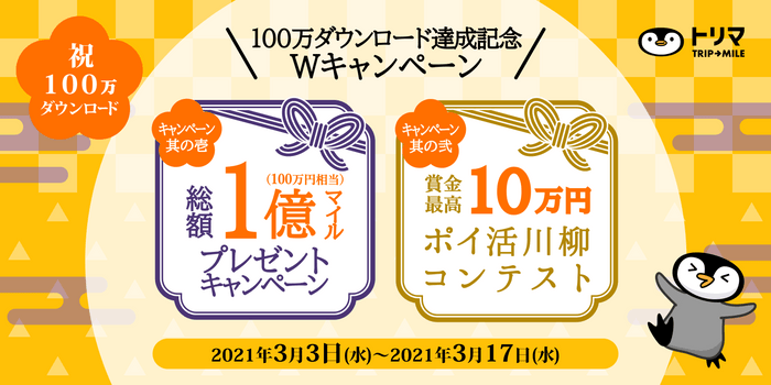 「トリマ」100万ダウンロード記念