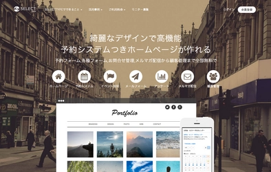 β版で1万ユーザーを集めた 予約システム／イベント管理システム付 ホームページ作成サービス「SELECTTYPE」正式版が登場
