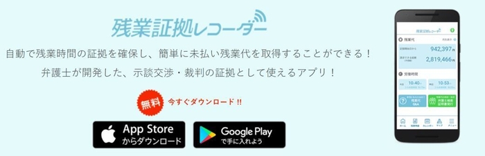 スマホアプリ「残業証拠レコーダー」