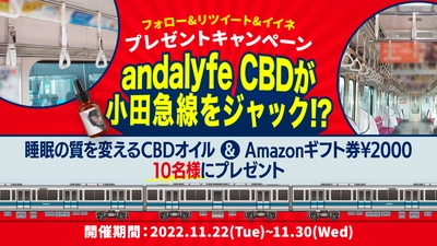 業界初(※)！“andalyfe CBD”(アンダライフCBD)が 小田急小田原線の吊革をジャック！？ 吊革ジャックを記念して、睡眠の質を改善するCBDオイルと Amazonギフト券￥2,000を10名様にプレゼント 【実施期間：2022年11月22日～11月30日】