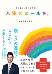 チャリティーブックで医療従事者を支援！ 書籍『人生にエールを。はげまし、はげまされ』を発売